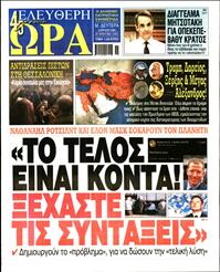 ΕΛΕΥΘΕΡΗ ΩΡΑ