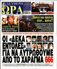 ΕΛΕΥΘΕΡΗ ΩΡΑ