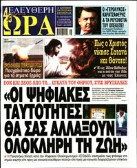 ΕΛΕΥΘΕΡΗ ΩΡΑ