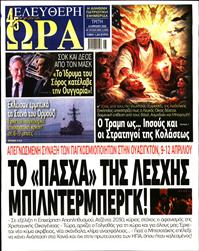 ΕΛΕΥΘΕΡΗ ΩΡΑ