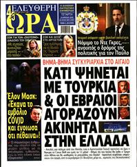 ΕΛΕΥΘΕΡΗ ΩΡΑ