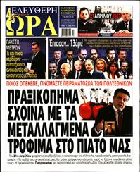 ΕΛΕΥΘΕΡΗ ΩΡΑ