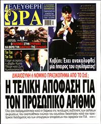 ΕΛΕΥΘΕΡΗ ΩΡΑ