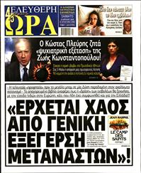 ΕΛΕΥΘΕΡΗ ΩΡΑ