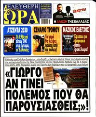 ΕΛΕΥΘΕΡΗ ΩΡΑ