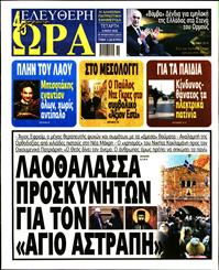 ΕΛΕΥΘΕΡΗ ΩΡΑ