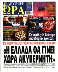 ΕΛΕΥΘΕΡΗ ΩΡΑ