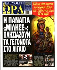 ΕΛΕΥΘΕΡΗ ΩΡΑ