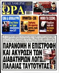 ΕΛΕΥΘΕΡΗ ΩΡΑ