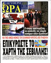 ΕΛΕΥΘΕΡΗ ΩΡΑ