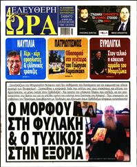 ΕΛΕΥΘΕΡΗ ΩΡΑ