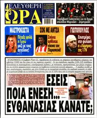 ΕΛΕΥΘΕΡΗ ΩΡΑ