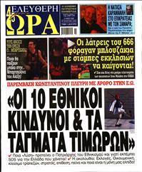 ΕΛΕΥΘΕΡΗ ΩΡΑ