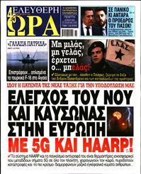 ΕΛΕΥΘΕΡΗ ΩΡΑ