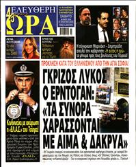 ΕΛΕΥΘΕΡΗ ΩΡΑ