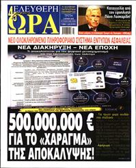 ΕΛΕΥΘΕΡΗ ΩΡΑ