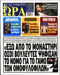 ΕΛΕΥΘΕΡΗ ΩΡΑ