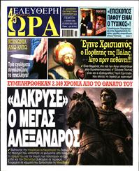 ΕΛΕΥΘΕΡΗ ΩΡΑ
