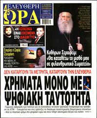 ΕΛΕΥΘΕΡΗ ΩΡΑ