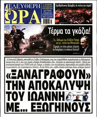 ΕΛΕΥΘΕΡΗ ΩΡΑ