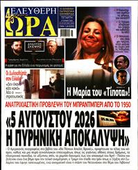 ΕΛΕΥΘΕΡΗ ΩΡΑ