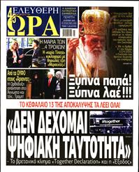 ΕΛΕΥΘΕΡΗ ΩΡΑ