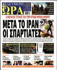 ΕΛΕΥΘΕΡΗ ΩΡΑ