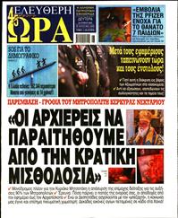 ΕΛΕΥΘΕΡΗ ΩΡΑ