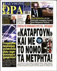 ΕΛΕΥΘΕΡΗ ΩΡΑ