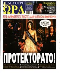 ΕΛΕΥΘΕΡΗ ΩΡΑ