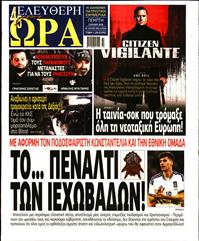 ΕΛΕΥΘΕΡΗ ΩΡΑ