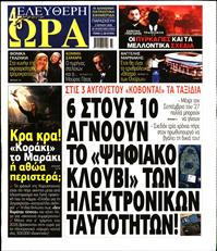 ΕΛΕΥΘΕΡΗ ΩΡΑ