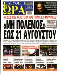 ΕΛΕΥΘΕΡΗ ΩΡΑ