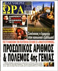 ΕΛΕΥΘΕΡΗ ΩΡΑ