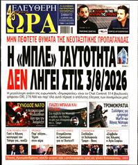 ΕΛΕΥΘΕΡΗ ΩΡΑ