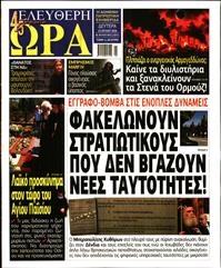 ΕΛΕΥΘΕΡΗ ΩΡΑ