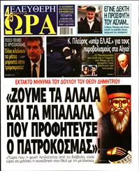 ΕΛΕΥΘΕΡΗ ΩΡΑ