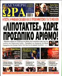 ΕΛΕΥΘΕΡΗ ΩΡΑ