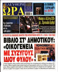 ΕΛΕΥΘΕΡΗ ΩΡΑ