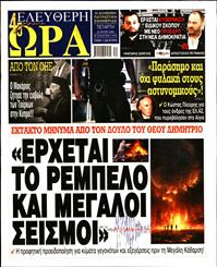 ΕΛΕΥΘΕΡΗ ΩΡΑ