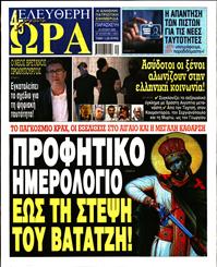 ΕΛΕΥΘΕΡΗ ΩΡΑ