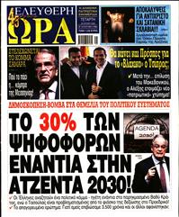 ΕΛΕΥΘΕΡΗ ΩΡΑ