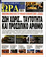 ΕΛΕΥΘΕΡΗ ΩΡΑ