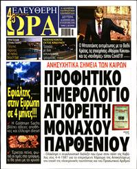 ΕΛΕΥΘΕΡΗ ΩΡΑ