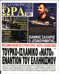 ΕΛΕΥΘΕΡΗ ΩΡΑ