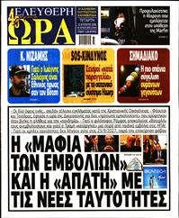ΕΛΕΥΘΕΡΗ ΩΡΑ