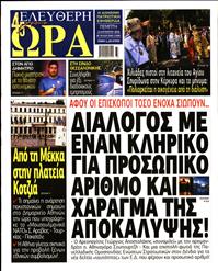 ΕΛΕΥΘΕΡΗ ΩΡΑ