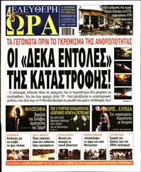 ΕΛΕΥΘΕΡΗ ΩΡΑ