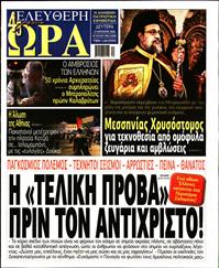 ΕΛΕΥΘΕΡΗ ΩΡΑ