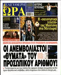 ΕΛΕΥΘΕΡΗ ΩΡΑ